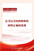 学习手记｜总书记引用两则